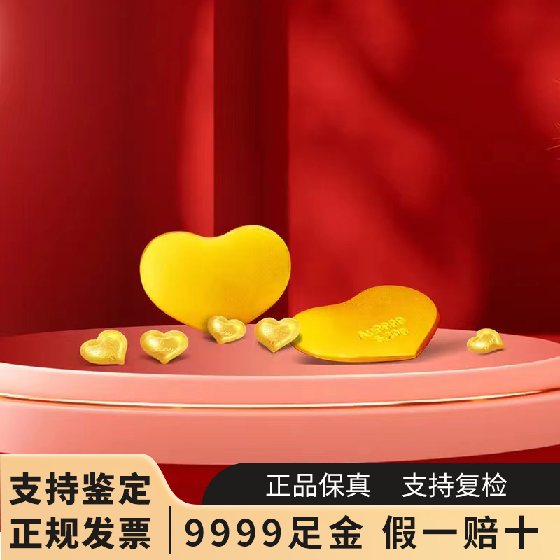 【黄金】情比金坚·心形金豆金条（纯度99.99%支持鉴定）