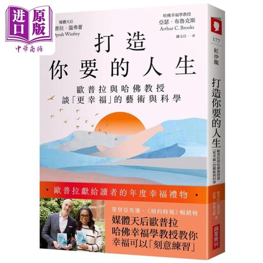【中商原版】打造你要的人生 欧普拉与哈佛教授谈更幸福的艺术与科学 港台原版 欧普拉温弗蕾 亚瑟布鲁克斯 商业周刊出版 商品图0