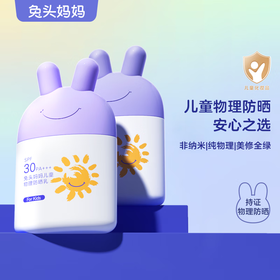 兔头妈妈儿童物理防晒乳 35ml