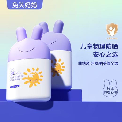 兔头妈妈儿童物理防晒乳 35ml 商品图0