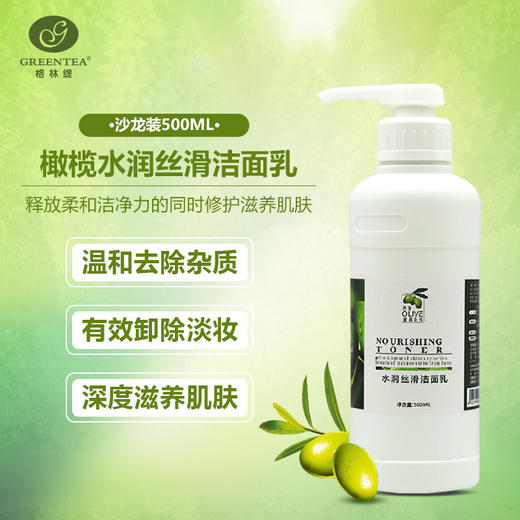 沙龙丨橄榄·焕活洁面乳500ml（原水润丝滑洁面乳）（卸妆、保湿洗面奶）【格林缇】 商品图3