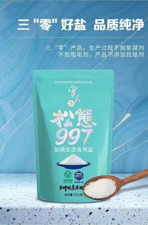 雪天不含抗结剂生态盐320g*加碘家用食用盐井矿细岩盐+未加碘低钠盐320g共2包 商品图1