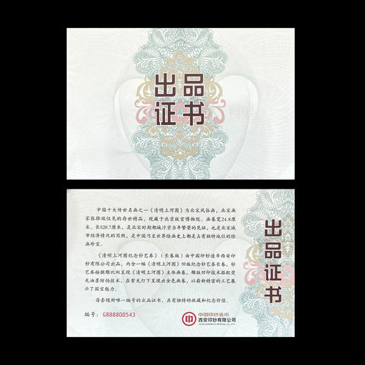 【西安印钞】清明上河图纪念长券 商品图11