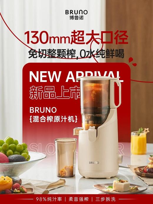 日本 Bruno 家用原汁机 130mm口径 渣汁分离 商品图0