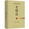 【签章版】从中国出发的全球史（全三册） 葛兆光 主编 商品缩略图7