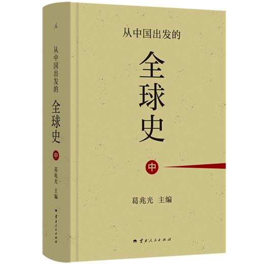 从中国出发的全球史（全三册） 葛兆光 主编 商品图3