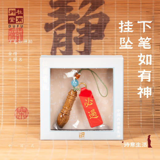 杜甫草堂【逢考必过手机挂坠】博物馆文创钥匙链背包挂件装饰助考神器 商品图0