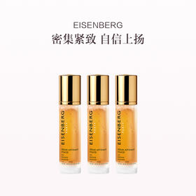 品牌直发 EISENBERG 伊诗贝格 轮廓紧致精华液 50mLx3