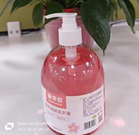 新华欣洗手液