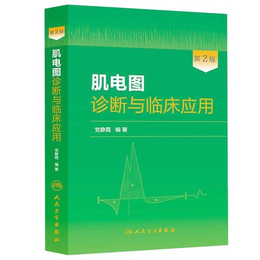 临床脑电图学第2版刘晓燕+肌电图诊断与临床应用第2版 正版2本 人民卫生出版社 可搭临床脑电图培训教程轻松学习肌电图神经电生理 商品图2