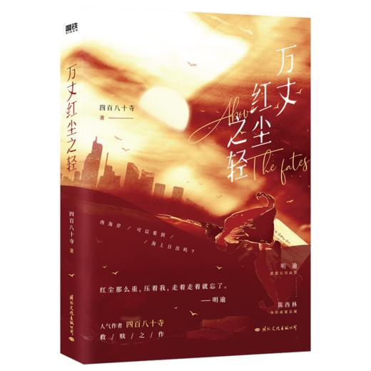 【磨铁】万丈红尘之轻 四百八十寺著 商品图1