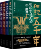 《细说五千年：写给普通人的中国史》（全4册）| 限量刷边签章精装版 赠配套音频《中国史话》 商品缩略图1