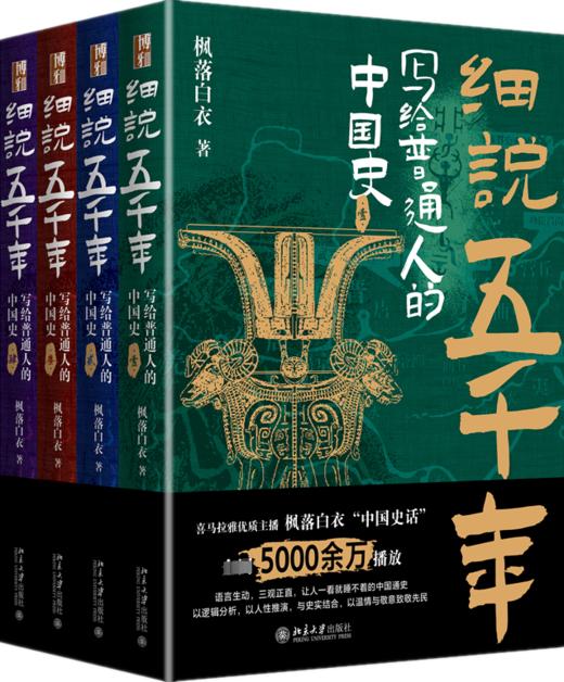 《细说五千年：写给普通人的中国史》（全4册）| 限量刷边签章精装版 赠配套音频《中国史话》 商品图1
