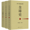 【签章版】从中国出发的全球史（全三册） 葛兆光 主编 商品缩略图5