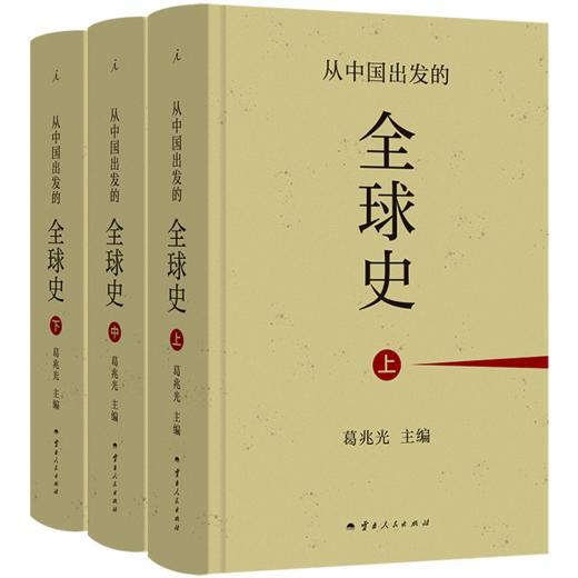 【签章版】从中国出发的全球史（全三册） 葛兆光 主编 商品图5