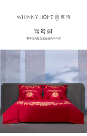 whinny/惠谊  浪漫婚庆床品 中式婚典绣花多件套八件套 鸳鸯佩