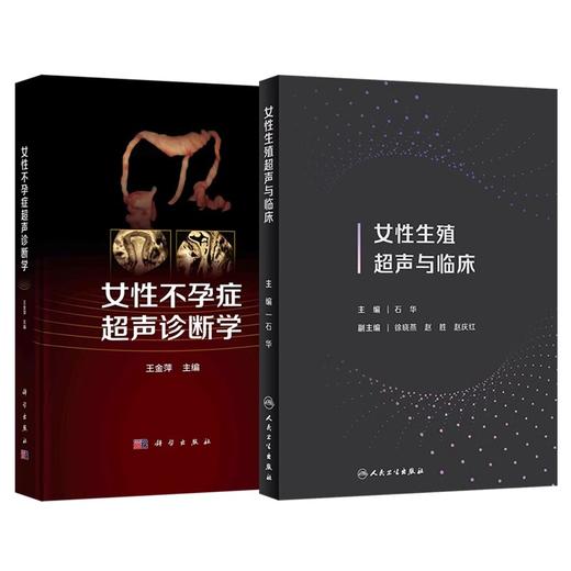 正版2本 女性生殖超声与临床+女性不孕症超声诊断学 女性生殖系统疾病生育流产超声检查不孕症原因筛查评估妇科超声影像学特征诊断 商品图1