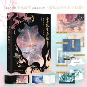 【磨铁】宫廷生存纪事.完结篇 妾在山阳著