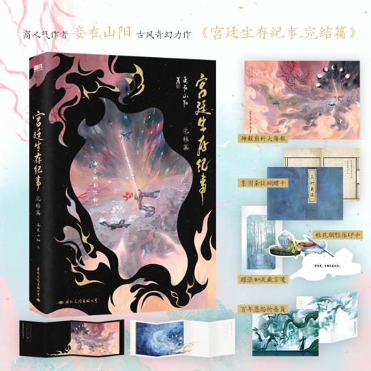 【磨铁】宫廷生存纪事.完结篇 妾在山阳著 商品图0