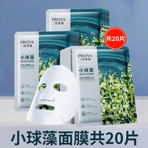 珀莱雅小球藻玻尿酸面膜20片 商品图0