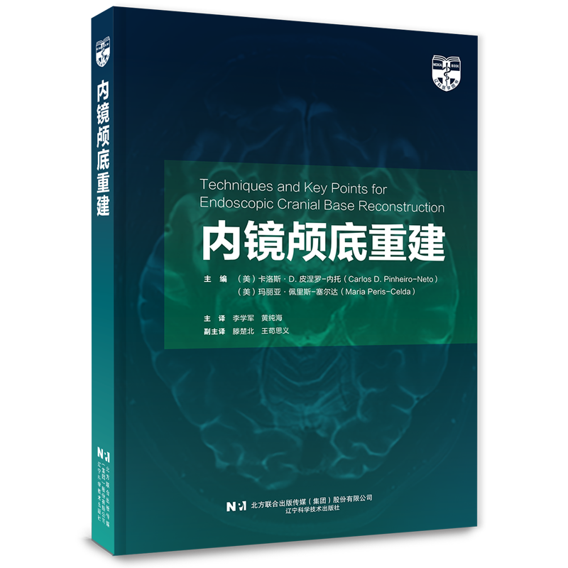 现货 4月新书 内镜颅底重建