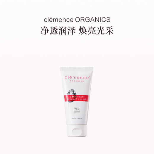 保税直发 clemence ORGANICS 2合1去角质+面膜 50ML 商品图0