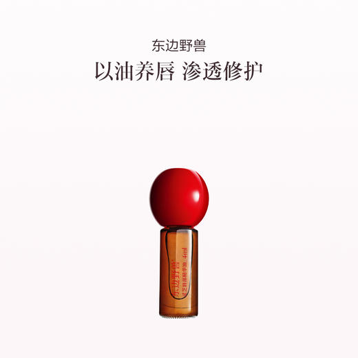 品牌直发 东边野兽 灵芝唇部精华油 4mL/4mL*2/4mL*3 商品图0