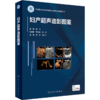 妇产超声造影图鉴 商品缩略图0