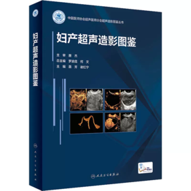 妇产超声造影图鉴