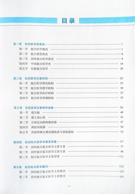 航空医学要览 邓略 等编 航空航天医学发展概况 研究机构 学术刊物 重点研究试验设备 医学知识 辽宁科学技术出版社9787559133250  商品图3