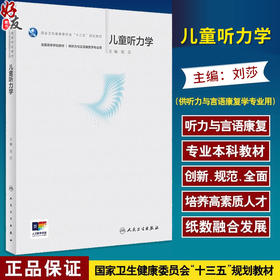 儿童听力学 刘莎主编 国家卫健委十四五规划教材 全国高等学校教材 供听力与言语康复学专业用 人民卫生出版社9787117357265