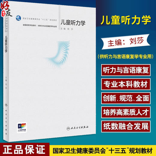 儿童听力学 刘莎主编 国家卫健委十四五规划教材 全国高等学校教材 供听力与言语康复学专业用 人民卫生出版社9787117357265 商品图0