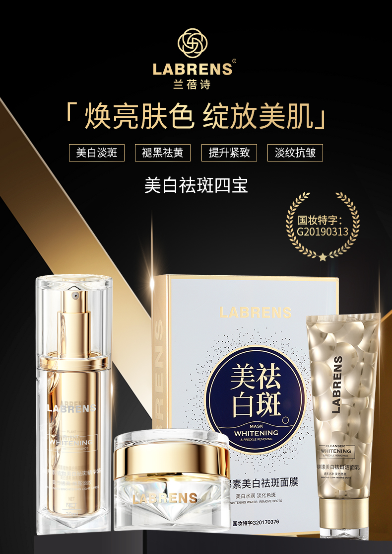 靓邦素兰蓓诗断黑清斑塑颜美白祛斑套装