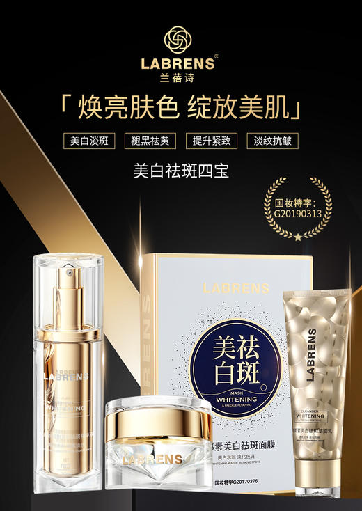 靓邦素兰蓓诗断黑清斑塑颜美白祛斑套装 商品图0