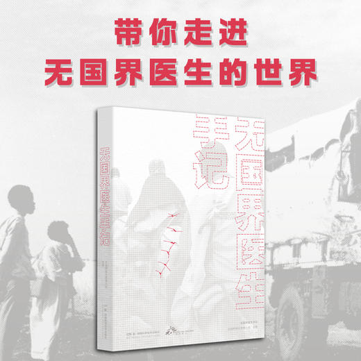 无国界医生手记 真理 值得他们穿越千山万水 值得他们走进本不属于他们的天灾人祸 商品图0