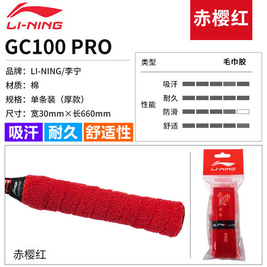 李宁（LI-NING）羽毛球拍毛巾手胶手柄套防滑吸汗带GC200握把绑带缠绕带 GC100-PRO毛巾胶厚款 商品图0