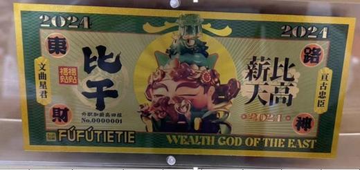 福福贴贴五路财神⾦钞 比干 单个装+卡砖 商品图0