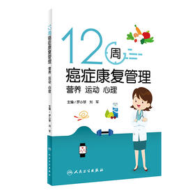 12周癌症康复管理：营养 运动 心理 2024年3月科普书
