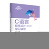 C语言程序设计(第5版)学习辅导 商品缩略图0