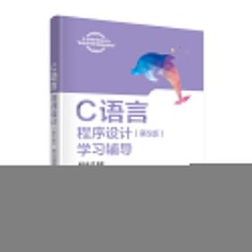 C语言程序设计(第5版)学习辅导