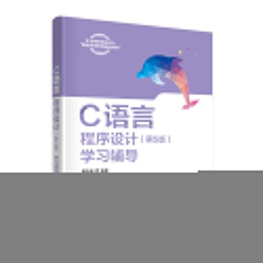 C语言程序设计(第5版)学习辅导 商品图0