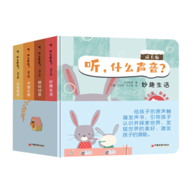 听，什么声音？成长版（全四册）给孩子的原声触摸发声书，引导孩子认识并探索世界，发现世界的美好，激发孩子的潜能。