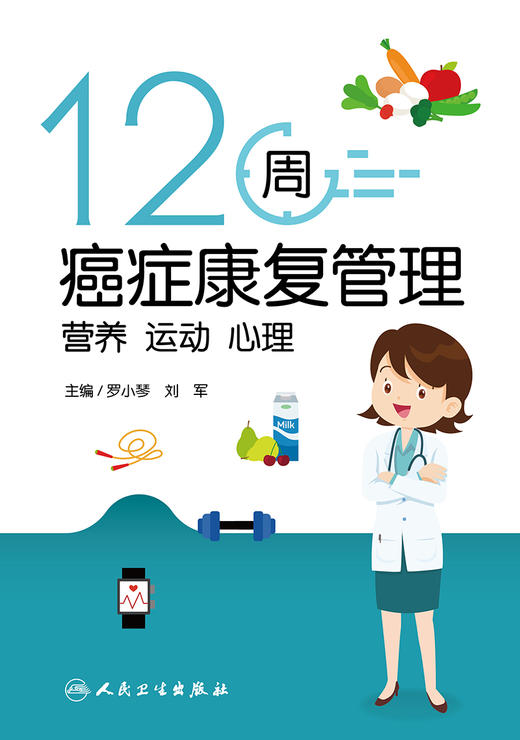 12周癌症康复管理：营养 运动 心理 2024年3月科普书 商品图1