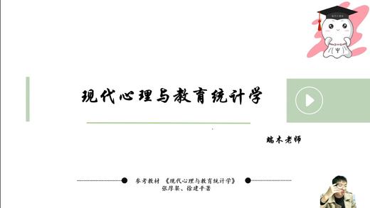 【晴天】统计心理学（张厚粲）试听课 商品图0