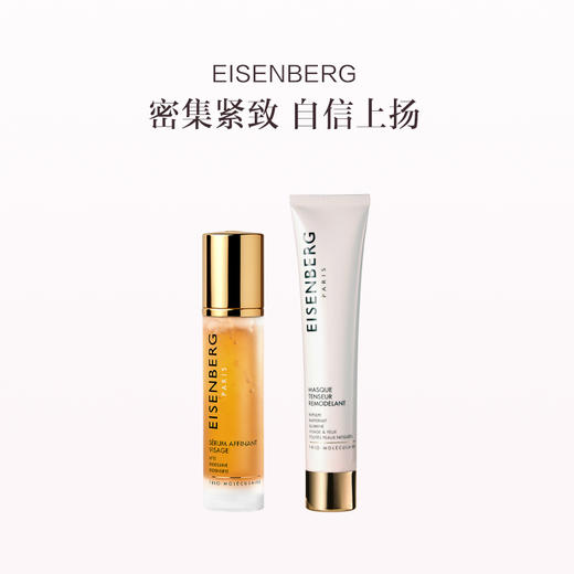 品牌直发 EISENBERG 伊诗贝格 轮廓紧致套组（轮廓紧致精华液 50mL+轮廓紧致面膜 75mL） 商品图0