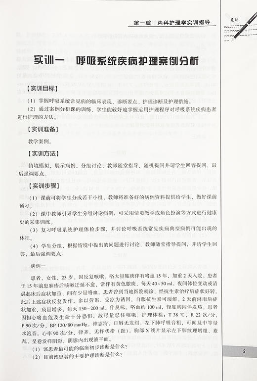 临床护理综合实践技能 十四五高等职业教育创新教材 供临床基础预防护理口腔药学检验康复等专业 北京科学技术出版9787571424350  商品图4