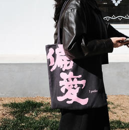 【特惠组合】辛波斯卡经典图书 + 偏爱包 斜纹棉单肩包 男女个性帆布包