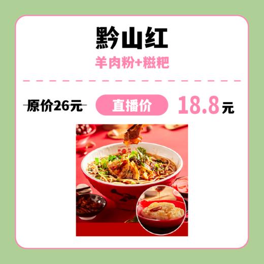 【中关村】黔山红 羊肉粉+糍粑 商品图0