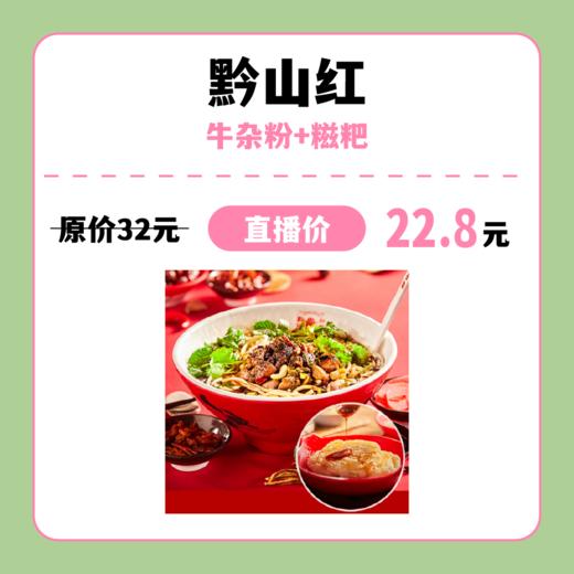 【中关村】黔山红 牛杂粉+糍粑 商品图0