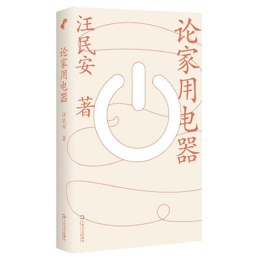 论家用电器 汪民安 著 商品图0